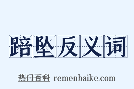 踣坠反义词是什么意思的图片